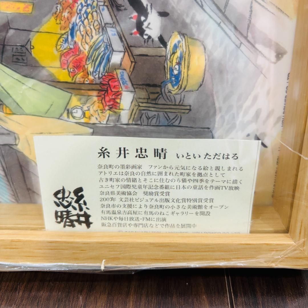 【新品未使用品】糸井忠晴 ★立体アートフレーム 壁掛けアートフレーム 額縁 額装