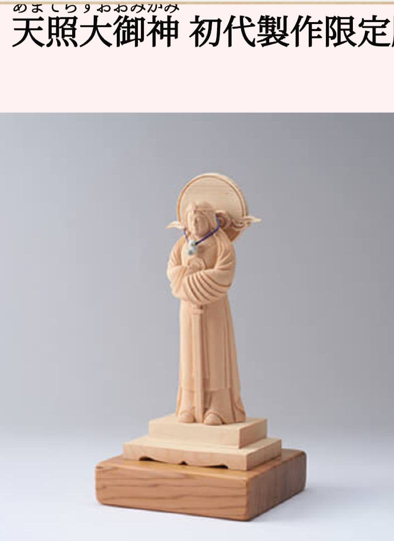 初代製作限定販売 天照大御神
