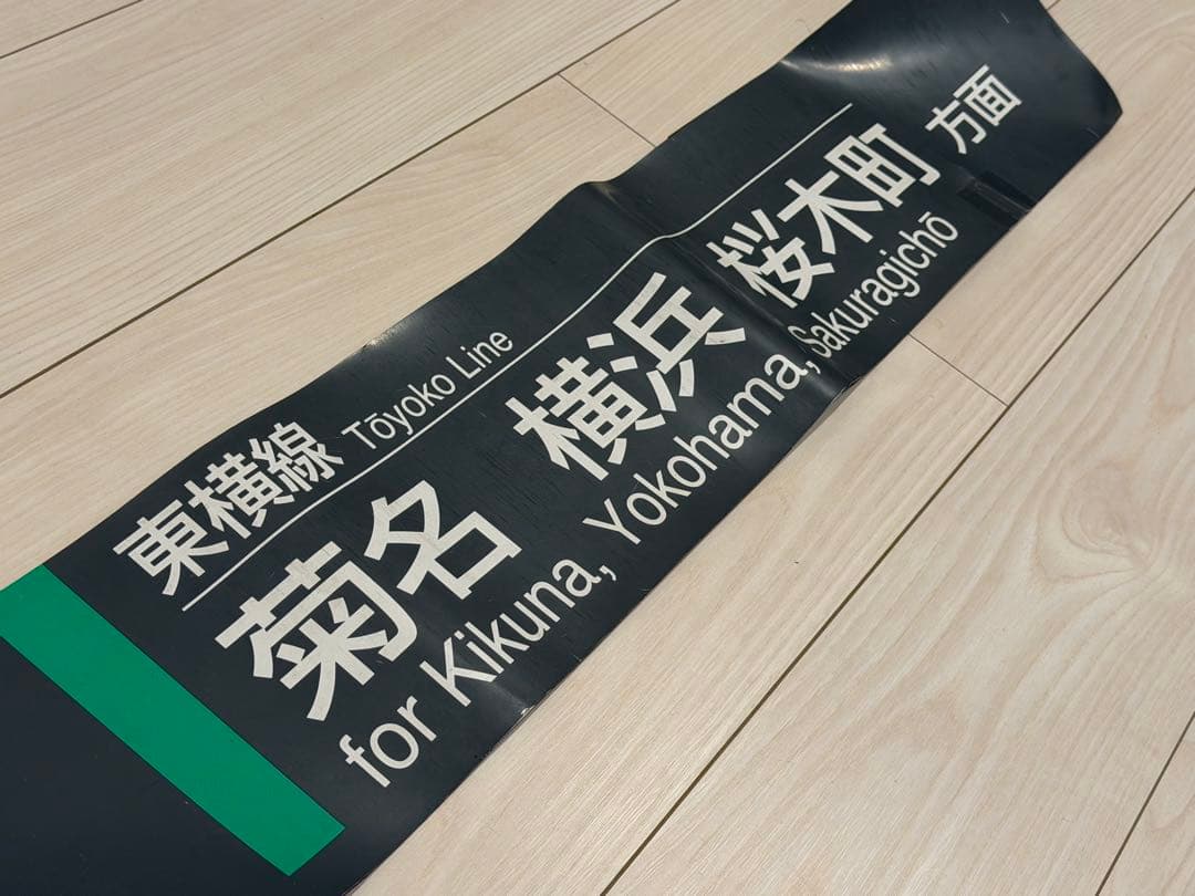 東急電鉄　東急東横線　駅掲示品　菊名、横浜、桜木町方面　マグネット
