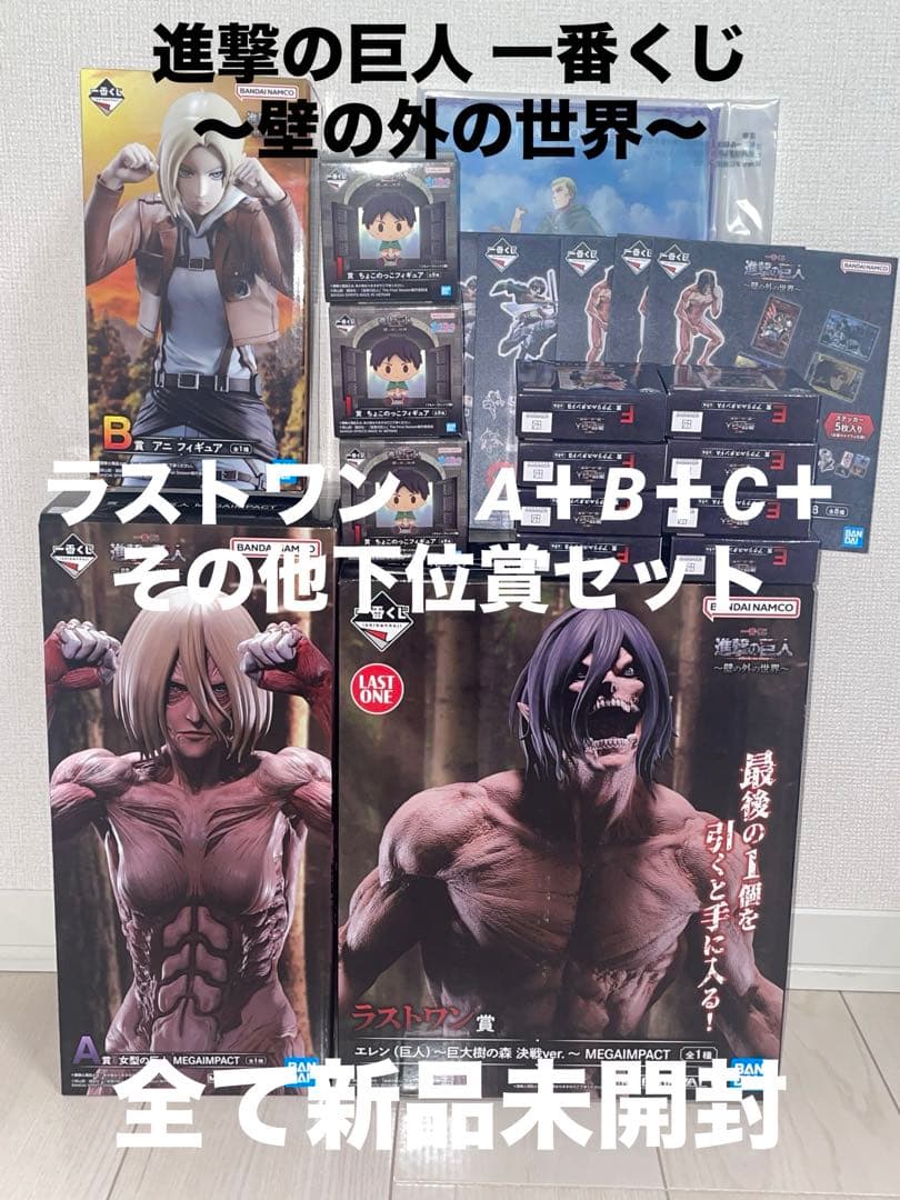 ラストワン A賞 B賞 C賞 I賞 セット 一番くじ 進撃の巨人 壁の外の世界