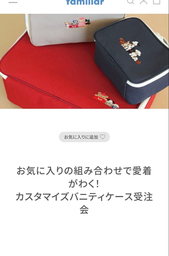 美品　ファミリア　familiar カスタム　バニティケース　L