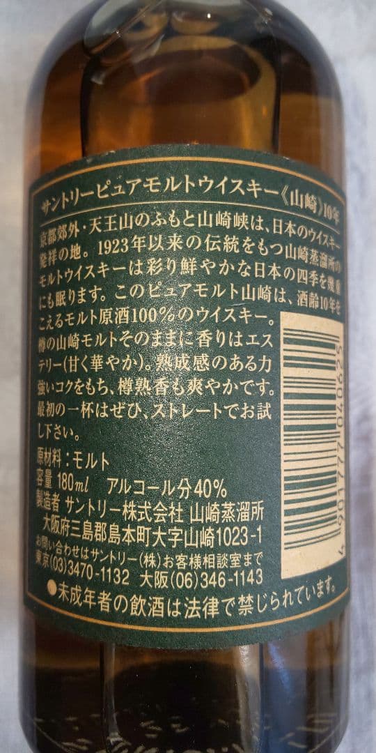 山崎 10年 シングルモルトウイスキー 180ml ノベルティのタグ付き