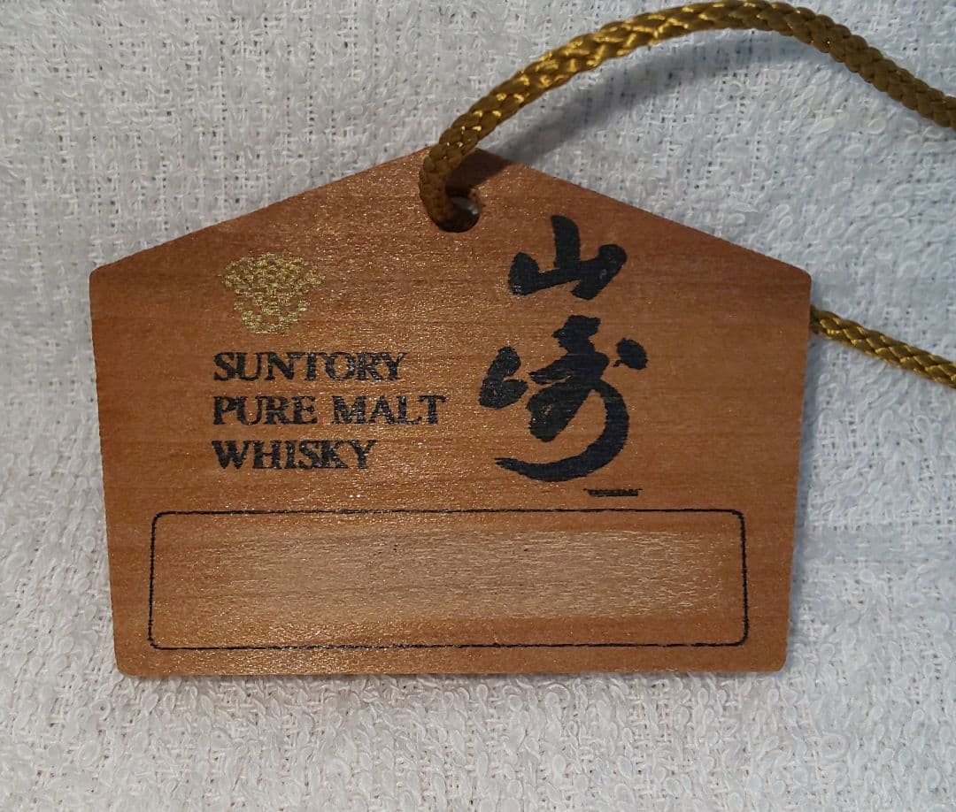 山崎 10年 シングルモルトウイスキー 180ml ノベルティのタグ付き