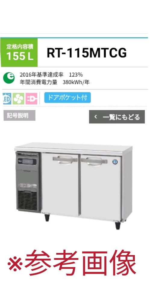 ホシザキ　台下冷蔵庫　コールドテーブル