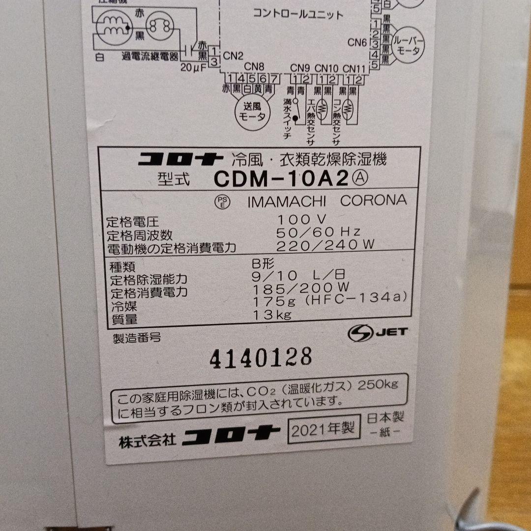 CORONA　冷風・衣類乾燥除湿機　【スポットクーラー】2021年製。