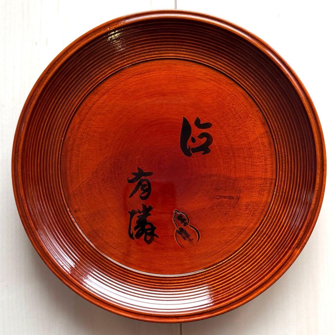 菓子器　有隣盆　前端雅峯　溜塗　茶道具