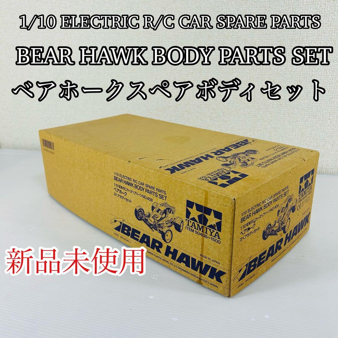 新品未使用　タミヤ1/10 ベアホークスペアボディセット スペアボディキット
