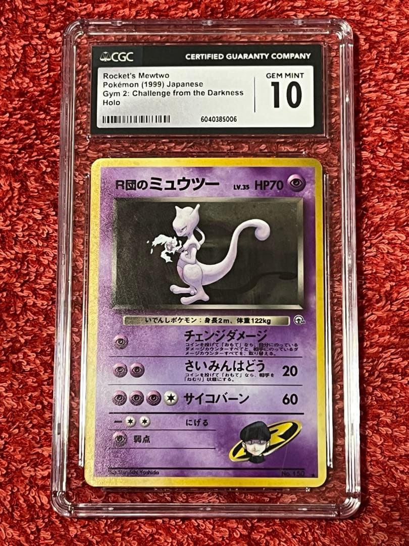 R団のミュウツー 旧裏 CGC10 PSA10相当