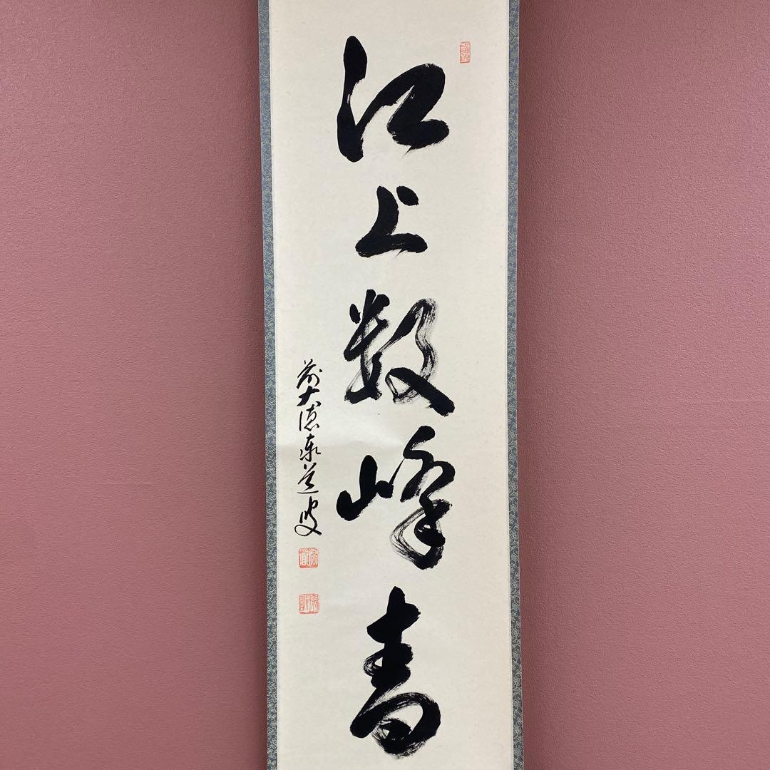 美品 掛け軸 足立泰道作「江上数峰青」瑞龍山雲澤禅寺 共箱 禅語