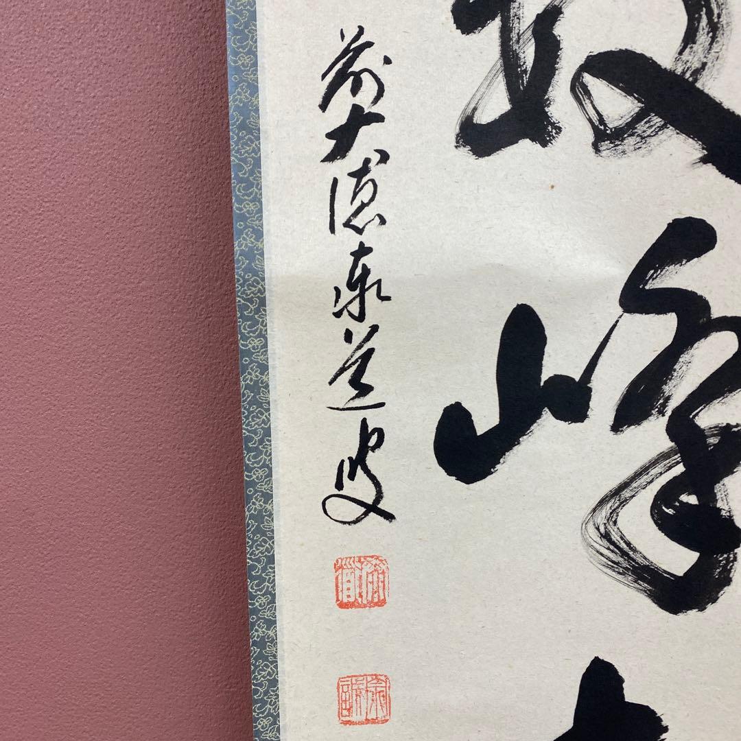 美品 掛け軸 足立泰道作「江上数峰青」瑞龍山雲澤禅寺 共箱 禅語