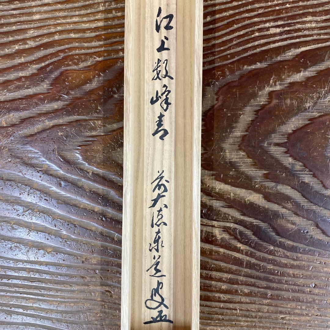 美品 掛け軸 足立泰道作「江上数峰青」瑞龍山雲澤禅寺 共箱 禅語