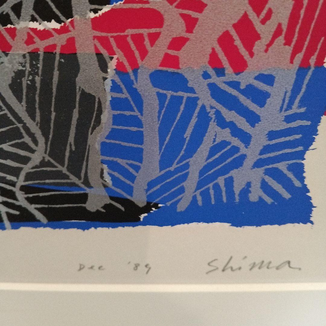 現代アート　島州一　シルクスクリーン　版画