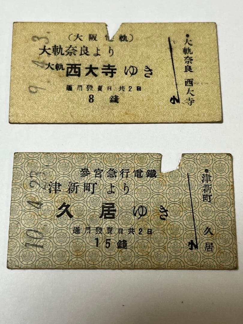 戦前硬券　参宮急行電鉄 津新町より久居大阪電軌　大軌奈良より　 お伊勢まゐり