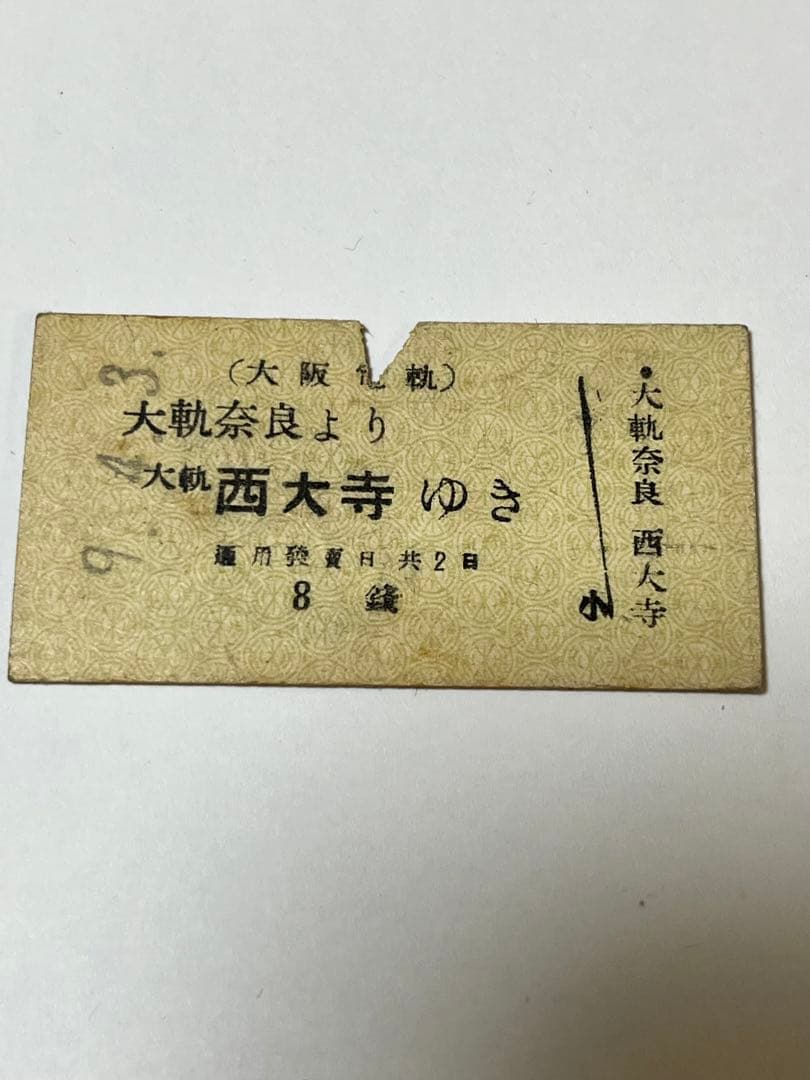 戦前硬券　参宮急行電鉄 津新町より久居大阪電軌　大軌奈良より　 お伊勢まゐり