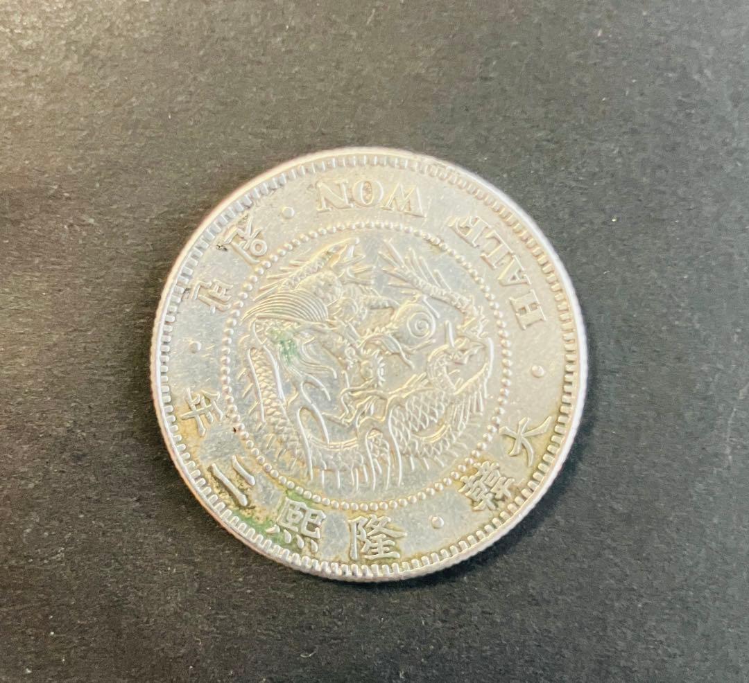 古銭　外国古銭　大韓　朝鮮銀貨　半円　小型　隆熙2年　銀貨　半圓