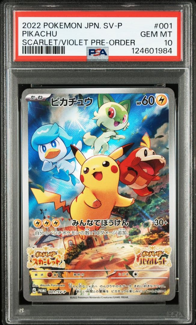 ポケモンカード　ピカチュウ　スカバイ　プロモ　psa10