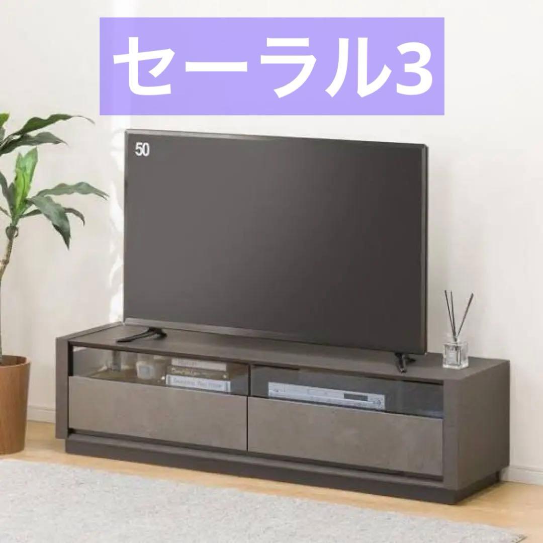 ニトリ　ローボード　テレビ台　セーラル3（149 CHN-GY）