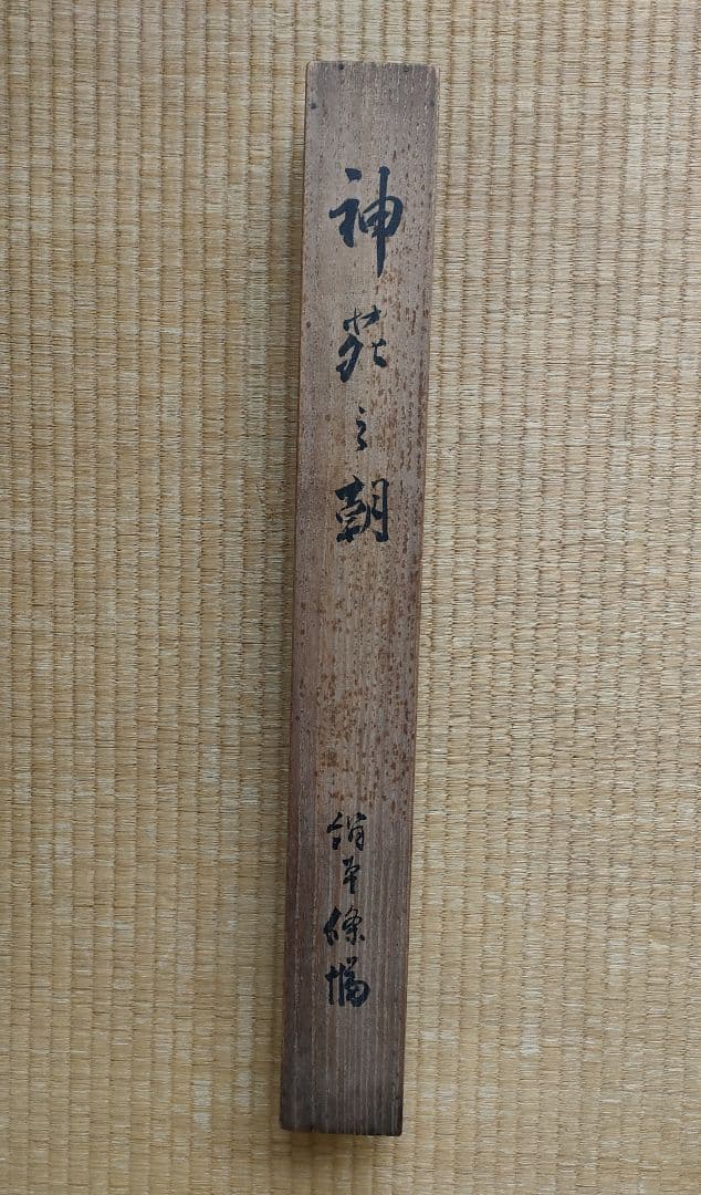 掛軸　「神苑之朝」　絹本條幅　桐箱