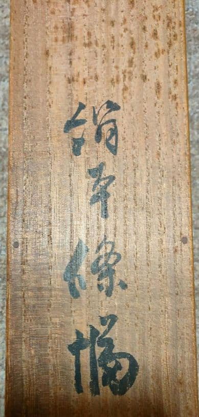 掛軸　「神苑之朝」　絹本條幅　桐箱