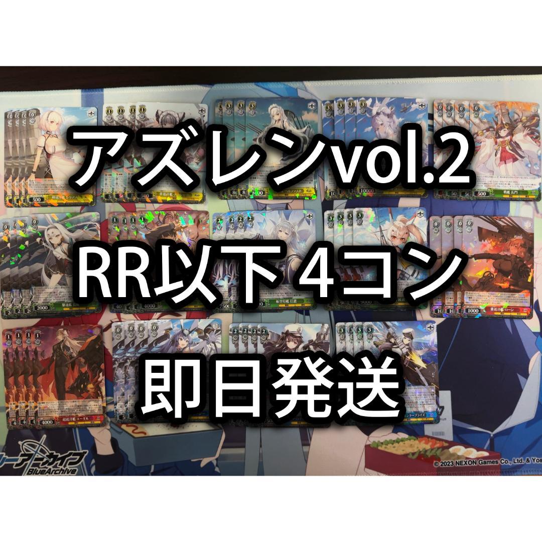 ヴァイスシュヴァルツ アズールレーン vol2 RR以下 4コン ①