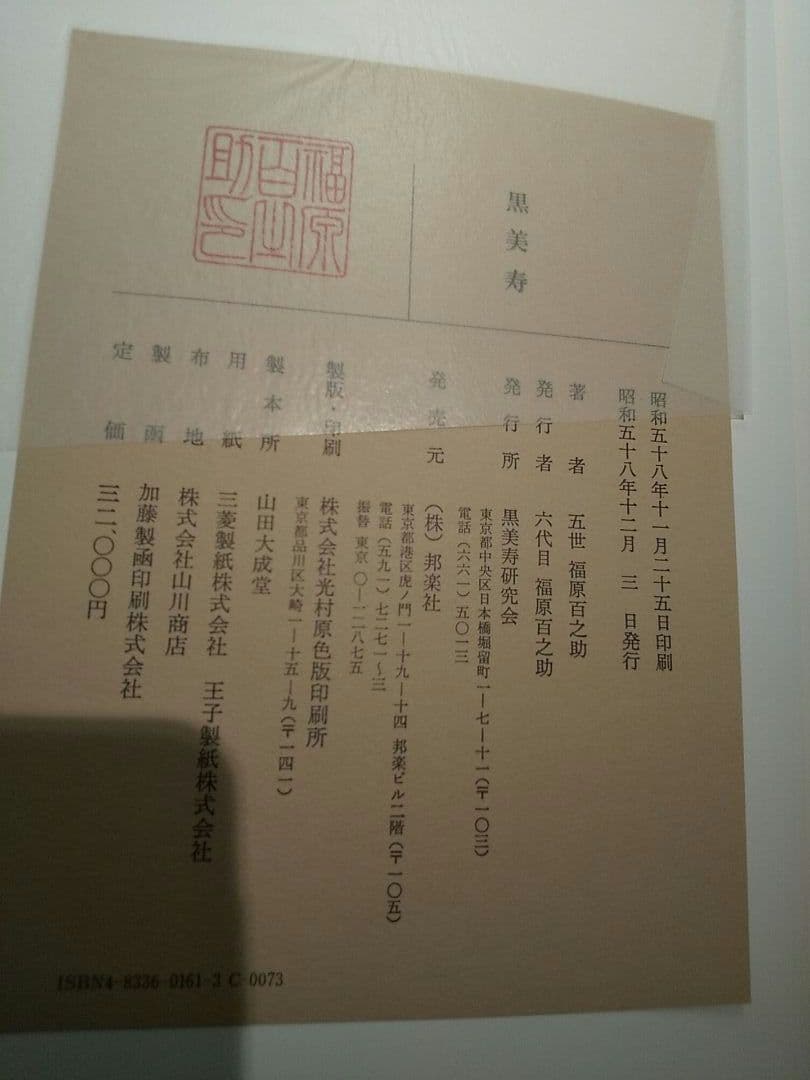 黒美寿／五世 福原百之助 ✦☆芝居囃子解説本