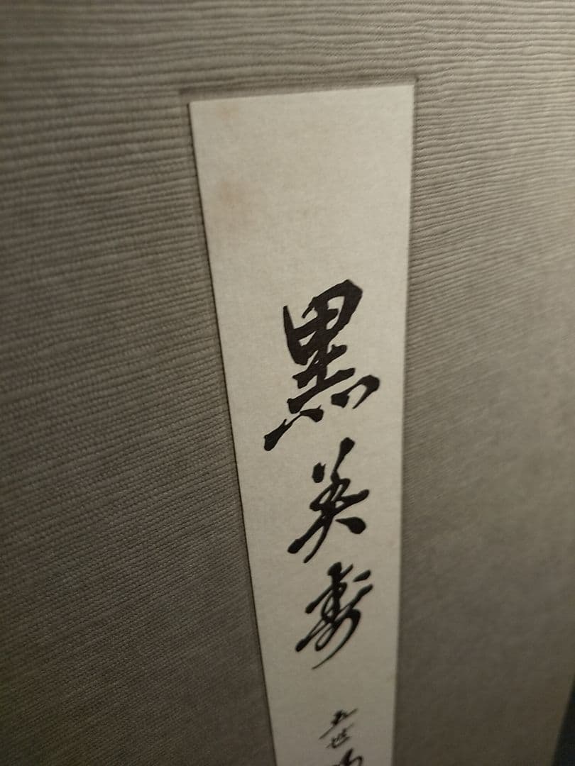 黒美寿／五世 福原百之助 ✦☆芝居囃子解説本