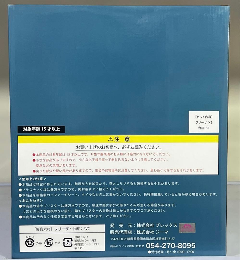 ドラゴンボールアライズ フリーザ第一形態SPカラーVer. ZEEM限定 未開封