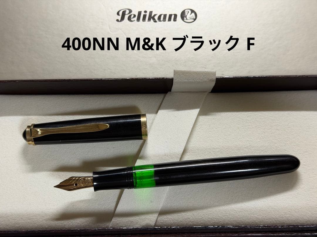 ペリカン 400NN M&K ブラック F 細字 万年筆