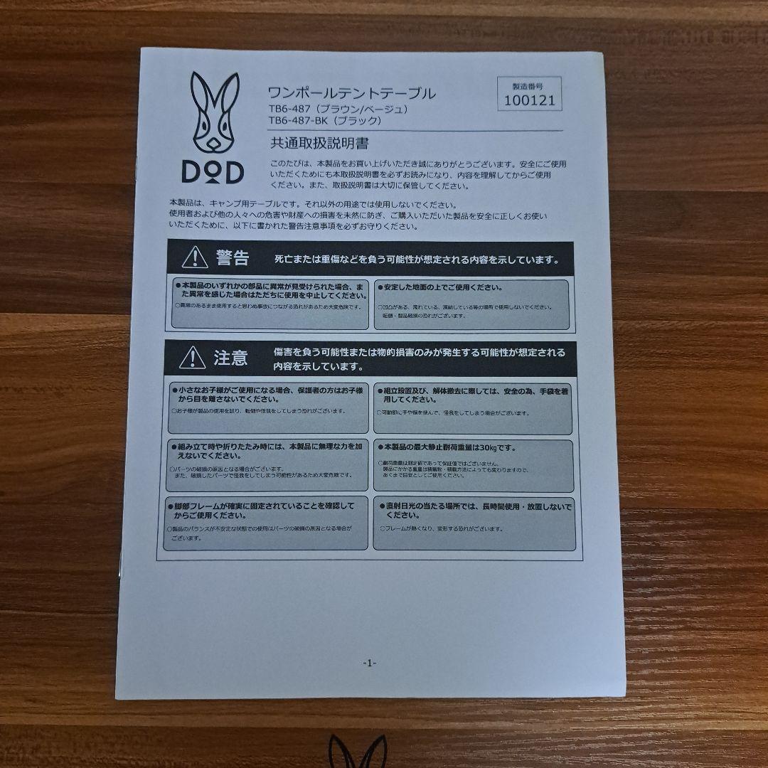 【美品】DOD(ディーオーディーワンポールテントテーブルTB6-487
