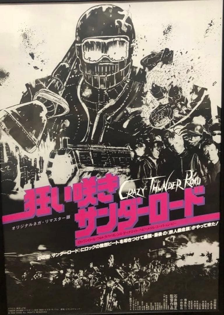 狂い咲きサンダーロード 劇場限定ソフビフィギュア B2ポスター 45周年記念