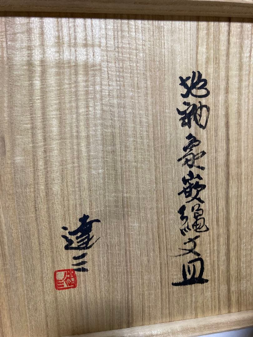 島岡達三　地釉象嵌縄文皿　人間国宝　益子焼　民藝　濱田庄司の弟子