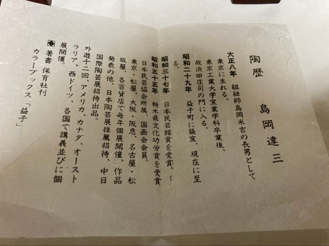 島岡達三　地釉象嵌縄文皿　人間国宝　益子焼　民藝　濱田庄司の弟子