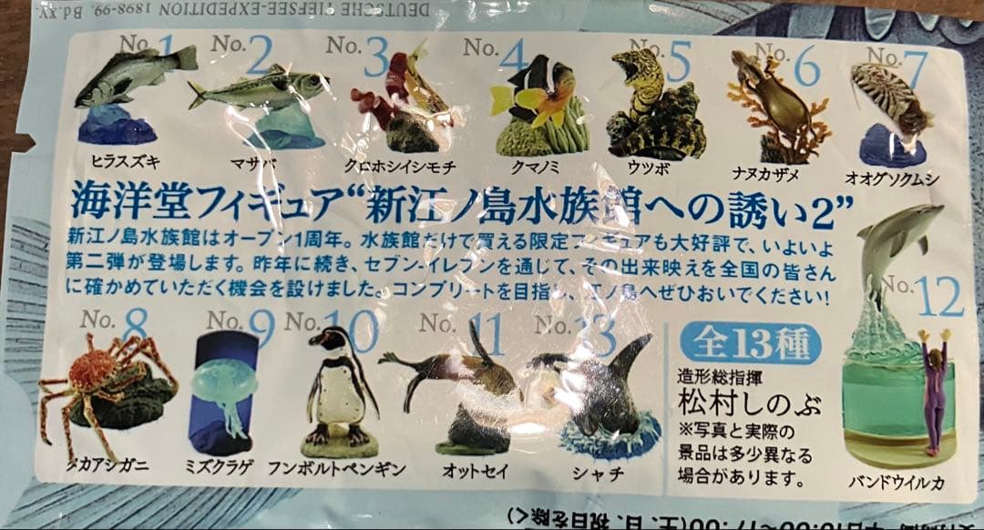 【海洋堂】29個　セブンイレブン限定　新江ノ島水族館への誘い1、2