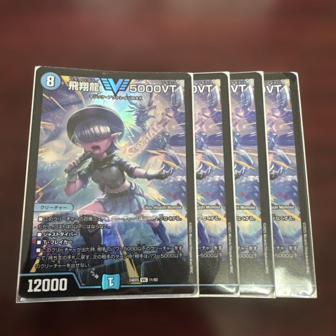 飛翔龍 5000VT 4枚セット デュエルマスターズ