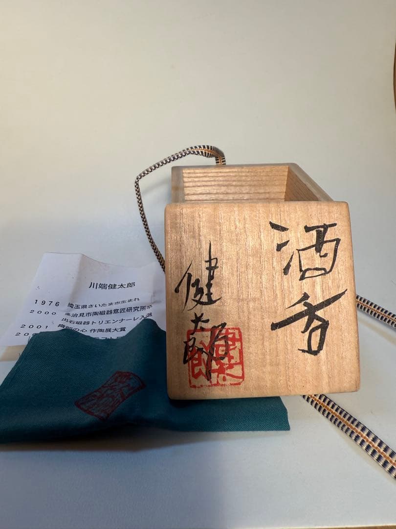川端健太郎　酒呑　共箱、共布、栞