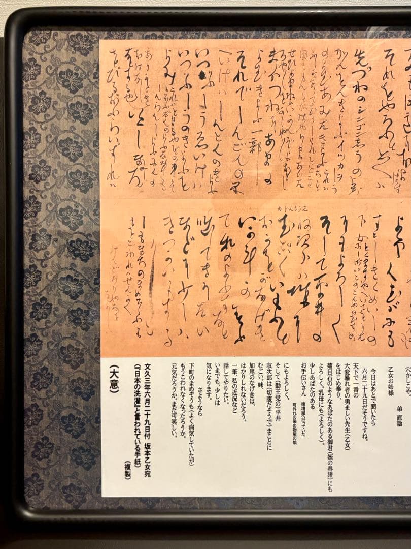 坂本龍馬 龍馬の手紙『日本の洗濯』複製