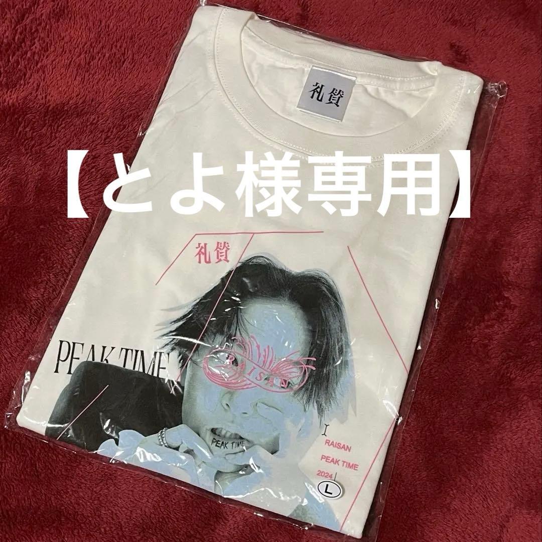礼賛　ピークタイム　Tシャツ　Lサイズ