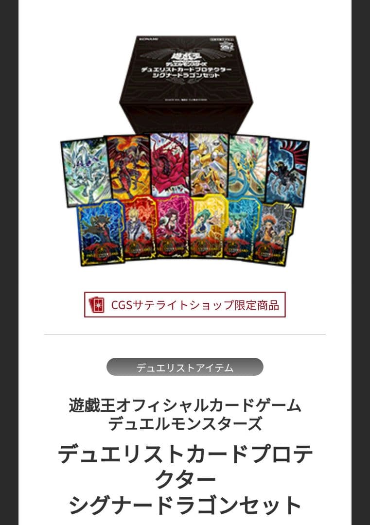 遊戯王 デュエリストカードプロテクター シグナードラゴンセット　限定品