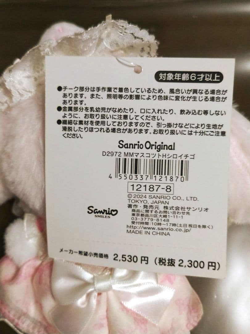 サンリオ マイメロディ 白いちごのティータイム マスコット 新品 バースデー