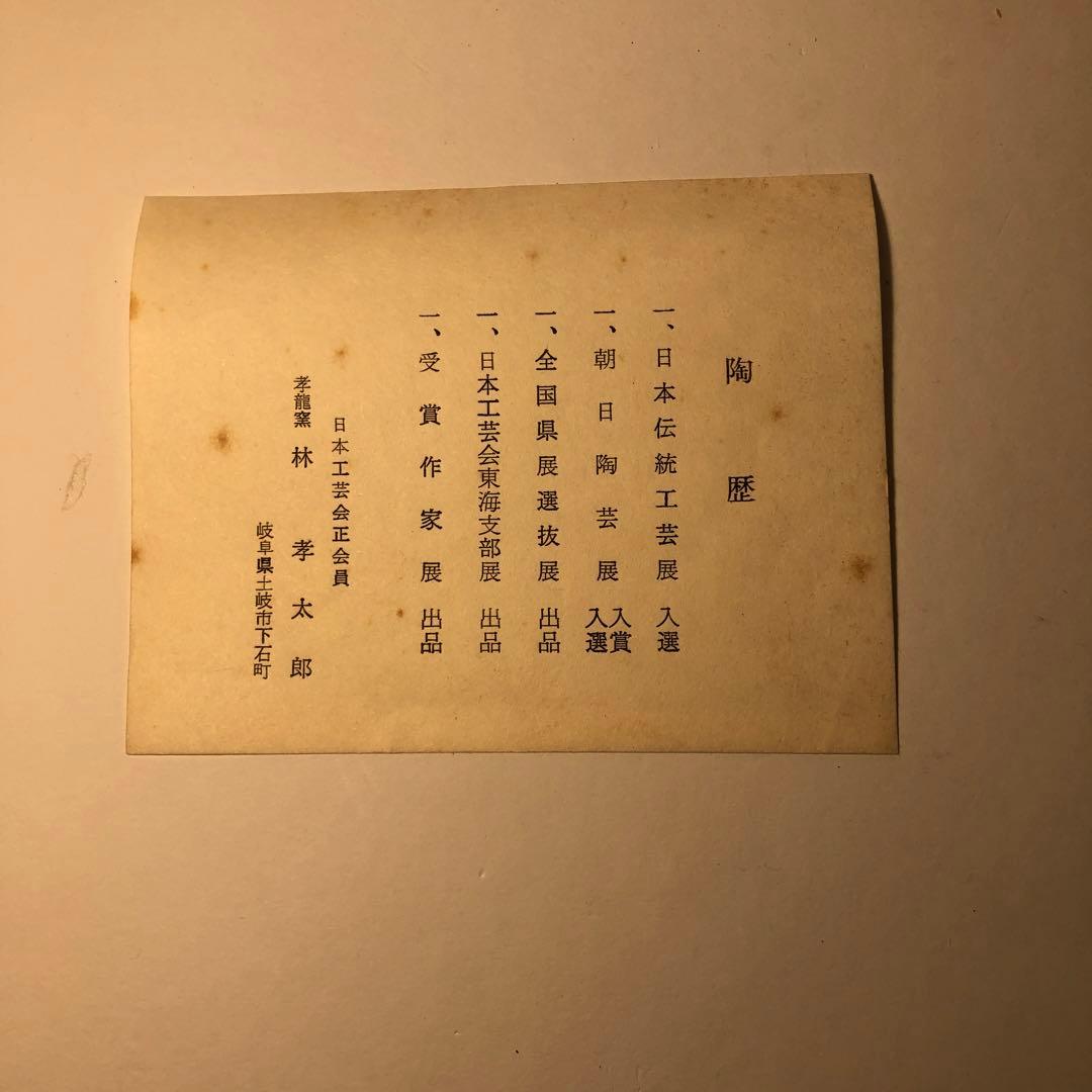 【未使用】孝龍窯　林孝太郎　花入