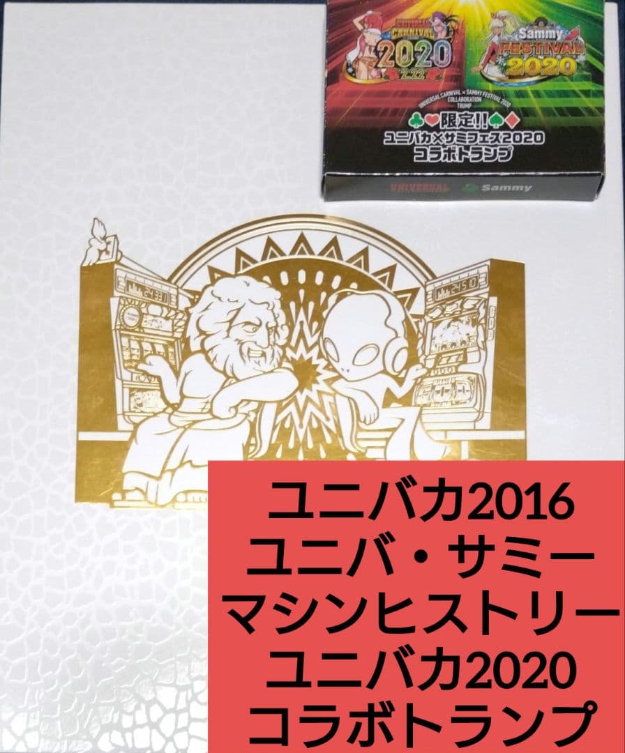 ユニバカ　サミフェス　シール198枚ユニバ・サミー実機ヒストリー、コラボトランプ