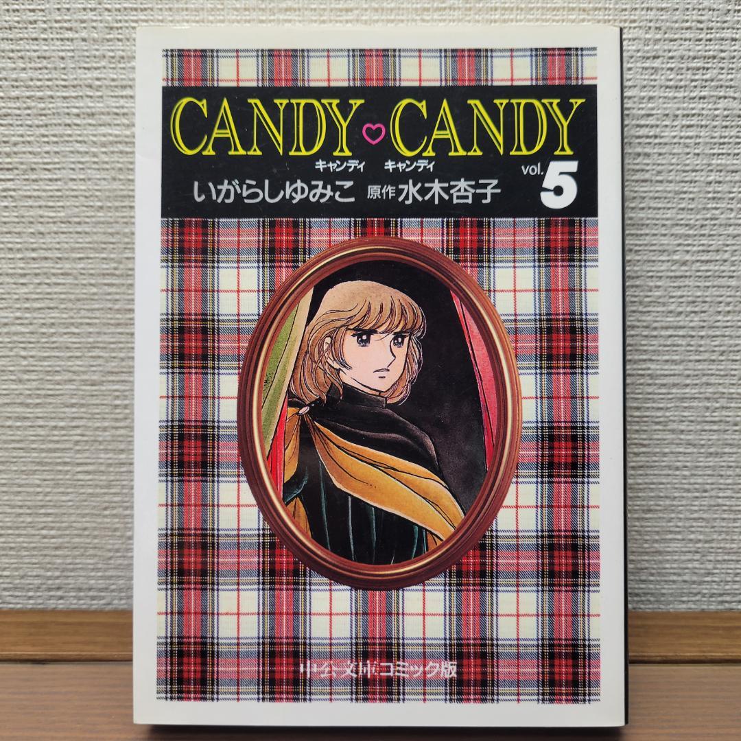 キャンディ♡キャンディ 全6巻 いがらしゆみこ 水木杏子