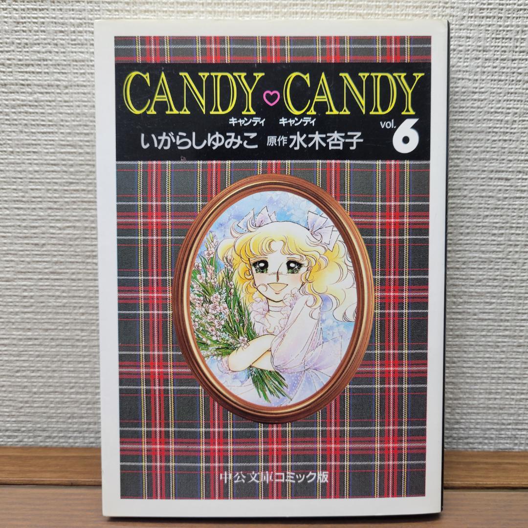 キャンディ♡キャンディ 全6巻 いがらしゆみこ 水木杏子