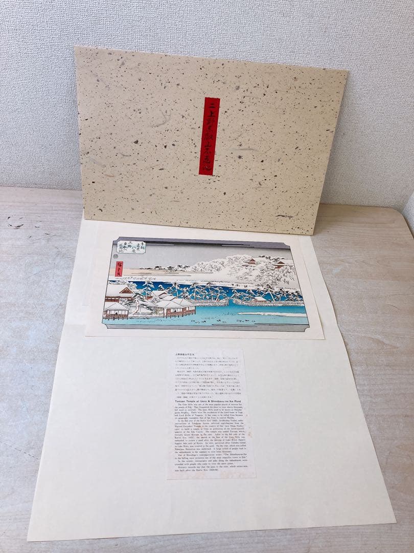 希少★木版 初代廣重画 東都雪見八景 限定250部 第216号 共同通信社出版局