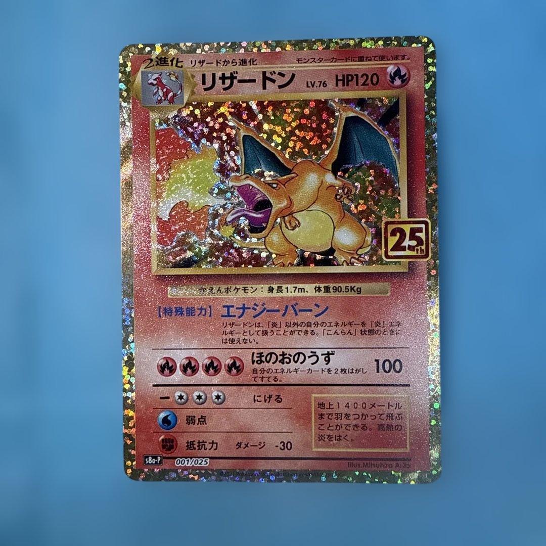 美品　リザードン プロモカードパック 25th ANNIVERSARY