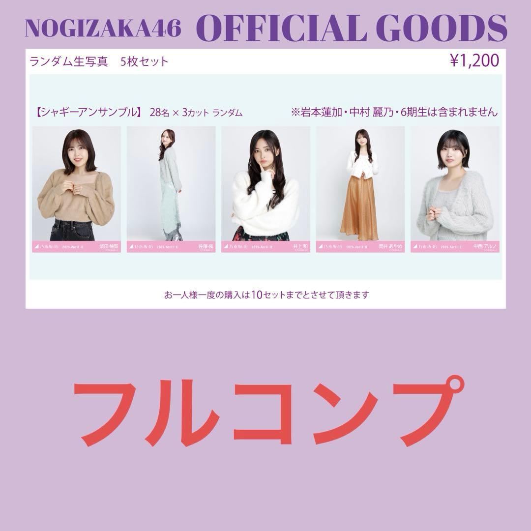 シャギーアンサンブル フルコンプ 28名 84枚 乃木坂46 生写真