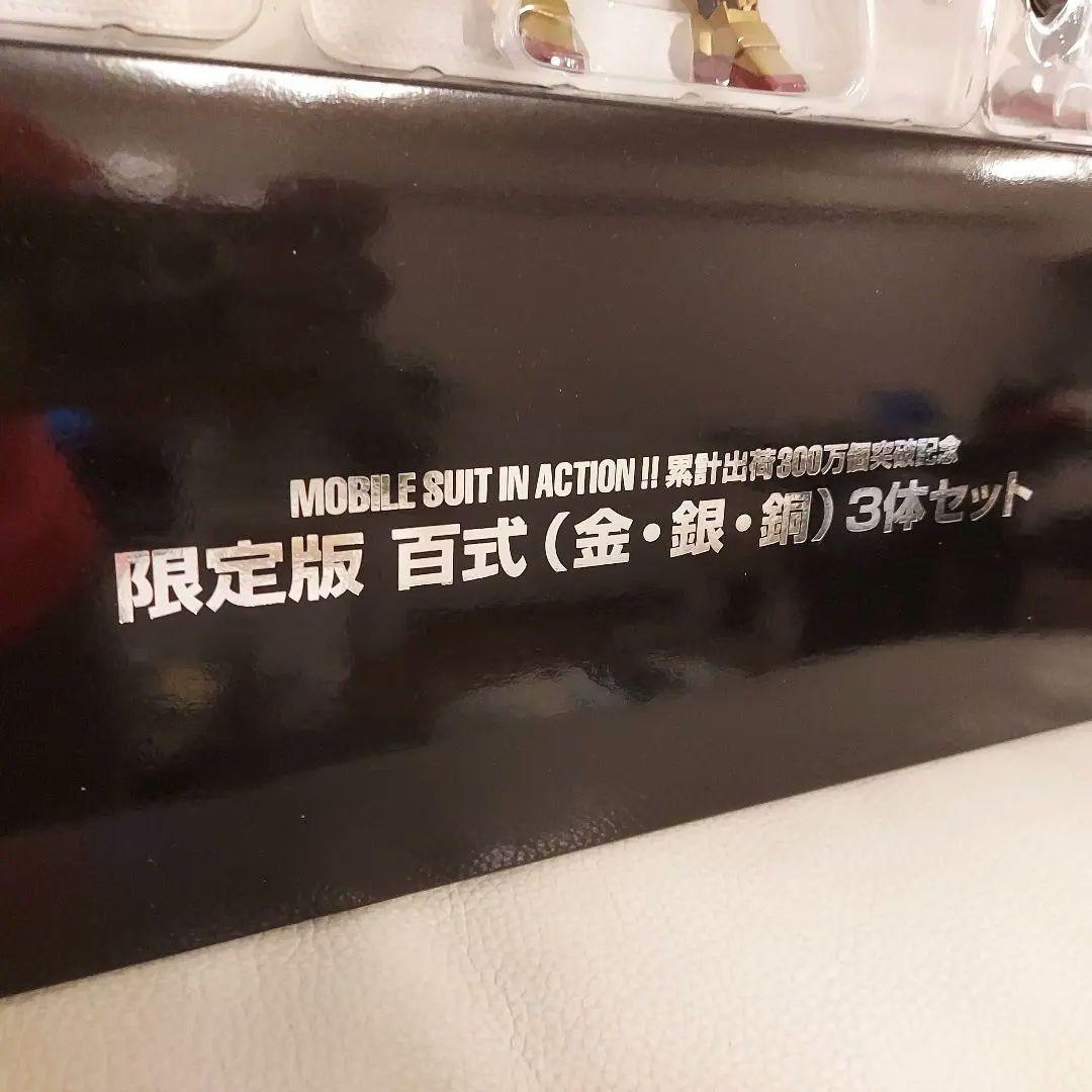 新品 未使用 MIA 百式 金銀銅3体セット 限定版 MS IN ACTION