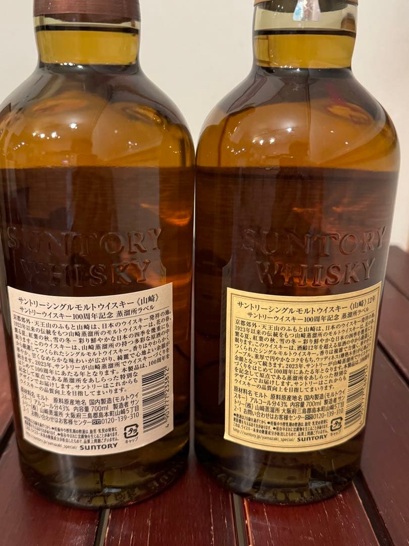 山崎１２年、山崎７００ml、１００周年記念ボトル