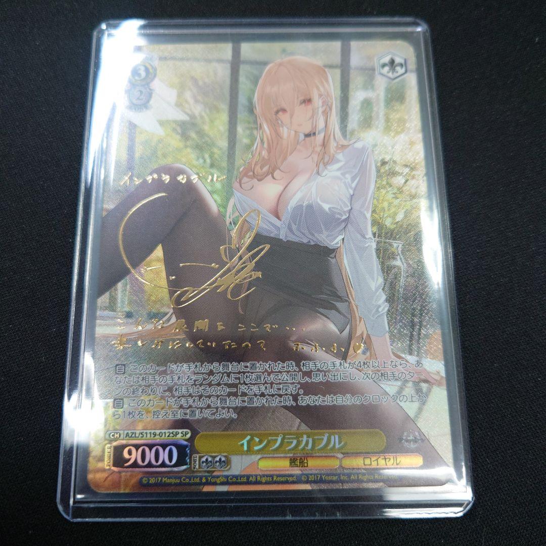 ヴァイス インプラカブル SP サイン アズールレーンVol.2