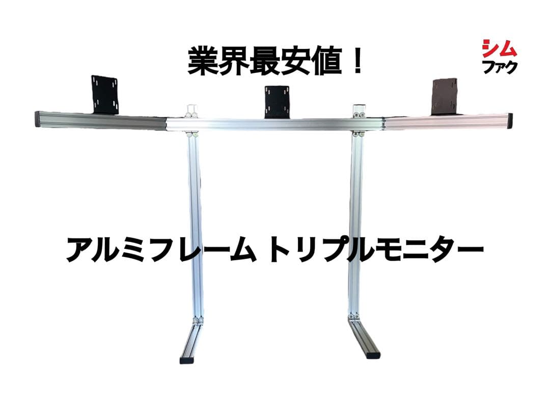 トリプルモニター スタンド 自立型 コックピット 取り付け アルミ ストラッセ